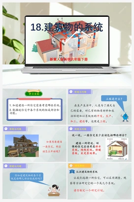 第18课 《建筑物的系统》（课件+教案） 冀人版小学科学六年级下册