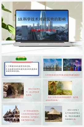 第19课 《科学技术对建筑物的影响》（课件+教案） 冀人版小学科学六年级下册