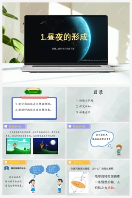 第1课 《昼夜的形成》（课件+教案） 冀人版小学科学六年级下册
