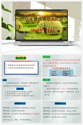 第20课 《仿生建筑模型大比拼一》（课件+教案） 冀人版小学科学六年级下册