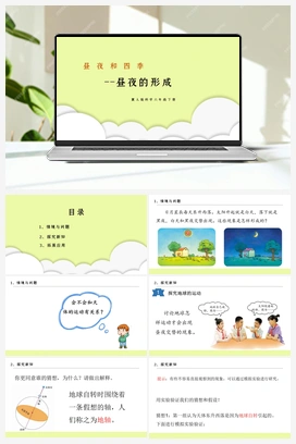 第1课《昼夜的形成》课件+教案 冀人版小学科学六年级下册