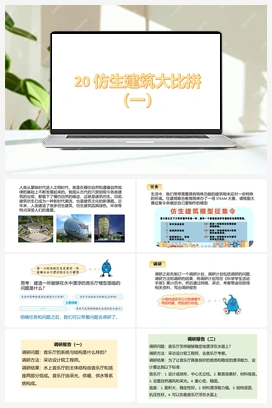 第20课 仿生建筑模型大比拼(一) 课件+教案 冀人版小学科学六年级下册