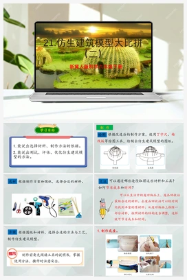 第21课 《仿生建筑模型大比拼二》（课件+教案） 冀人版小学科学六年级下册