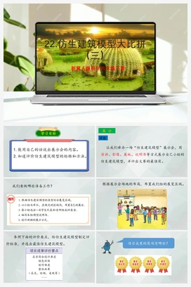 第22课 《仿生建筑模型大比拼三》（课件+教案） 冀人版小学科学六年级下册