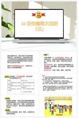 第22课《仿生建筑模型大比拼（三）》课件+教案 冀人版小学科学六年级下册
