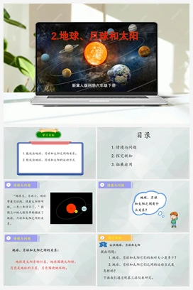第2课 《地球、月球和太阳》（课件+教案） 冀人版小学科学六年级下册