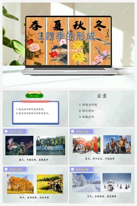 第3课 《四季的形成》（课件+教案） 冀人版小学科学六年级下册