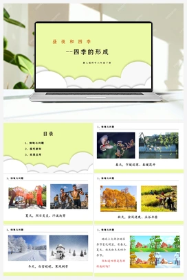 第3课《四季的形成》课件+教案 冀人版小学科学六年级下册