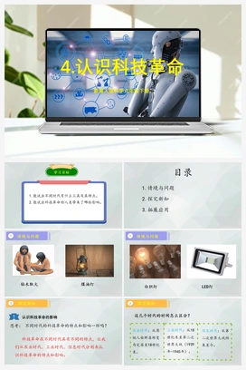 第4课 《认识科技革命》（课件+教案） 冀人版小学科学六年级下册