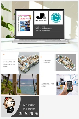 第5单元第18课-建筑物的系统 课件 冀人版小学科学六年级下册