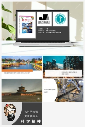 第5单元第19课-科学技术对建筑物的影响 课件 冀人版小学科学六年级下册