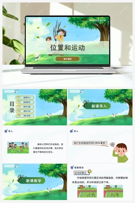 1 位置和运动 （课件）四年级上册科学 冀人版小学科学四年级上册