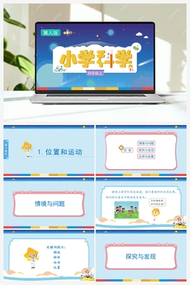 1.1位置和运动 （课件） 冀人版小学科学四年级上册
