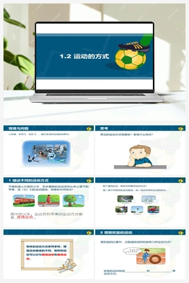 1.2 运动的方式 课件 冀人版小学科学四年级上册
