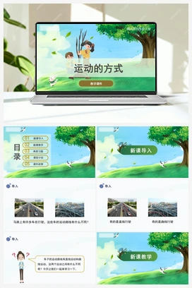 1.2 运动的方式（课件） 冀人版小学科学四年级上册