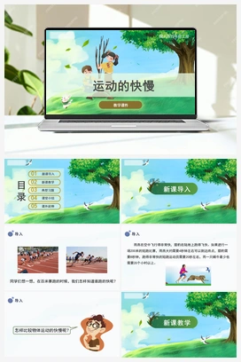 1.3 《运动的快慢》（课件） 冀人版小学科学四年级上册