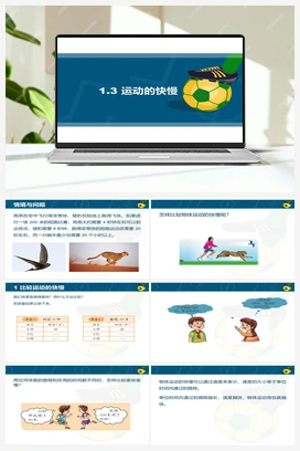1.3 运动的快慢 课件 冀人版小学科学四年级上册