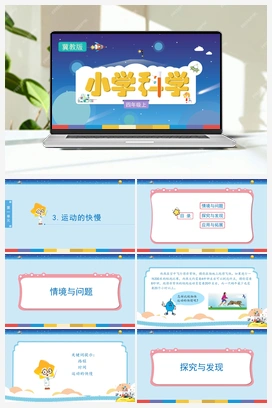 1.3 运动的快慢(课件） 冀人版小学科学四年级上册
