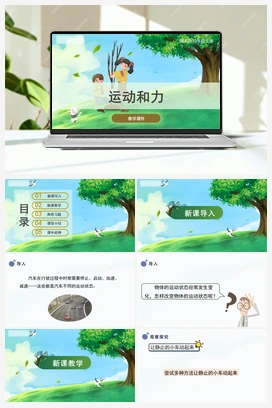 1.4 《运动和力》（课件） 冀人版小学科学四年级上册