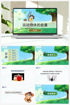 1.5 《运动物体的能量》（课件） 冀人版小学科学四年级上册