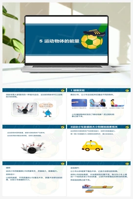 1.5 运动物体的能量 课件 冀人版小学科学四年级上册