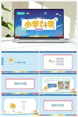 2.10 噪声污染（课件） 冀人版小学科学四年级上册