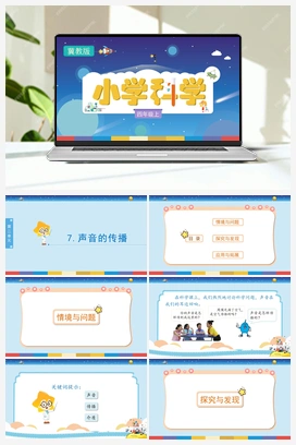 2.7《声音的传播》（课件） 冀人版小学科学四年级上册