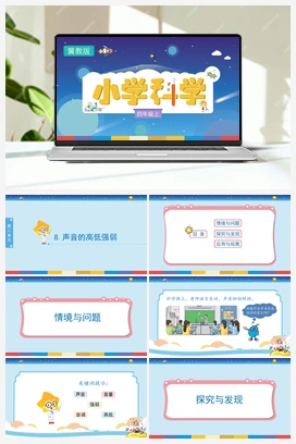 2.8《声音的高低强弱》（课件） 冀人版小学科学四年级上册