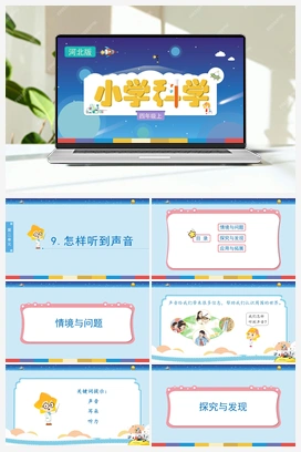 2.9 科学怎样听到声音（课件） 冀人版小学科学四年级上册