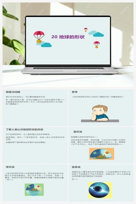 20 地球的形状 课件 冀人版小学科学四年级上册