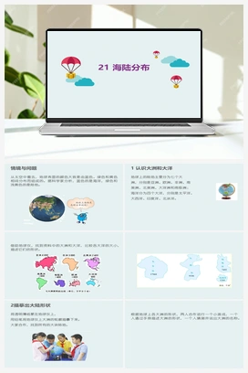 21 海陆分布 课件 冀人版小学科学四年级上册