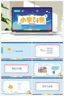 3.11《电在我家》（课件） 冀人版小学科学四年级上册
