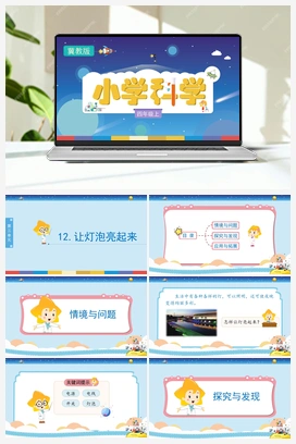 3.12 科学让灯泡亮起来（课件） 冀人版小学科学四年级上册