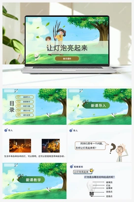 3.12《让灯泡亮起来》（课件） 冀人版小学科学四年级上册
