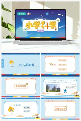 4.15《认识岩石》（课件） 冀人版小学科学四年级上册