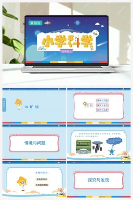 4.16《矿物》（课件） 冀人版小学科学四年级上册