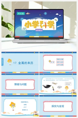 4.17 科学金属的来历（课件） 冀人版小学科学四年级上册