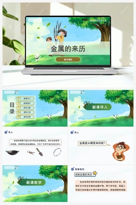 4.17《金属的来历》（课件） 冀人版小学科学四年级上册