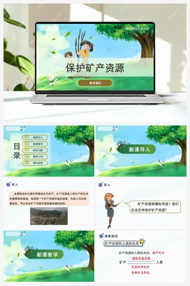 4.18《保护矿产资源》（课件） 冀人版小学科学四年级上册