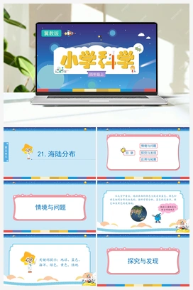 5.21 海陆分布（课件） 冀人版小学科学四年级上册
