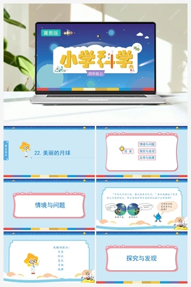 5.22 科学美丽的月球（课件） 冀人版小学科学四年级上册
