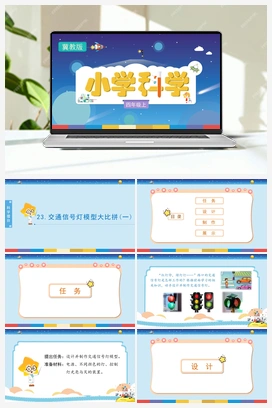 5.23 科学擂台 交通信号灯模型大比拼交通信号灯模型大比拼（一）（课件） 冀人版小学科学四年级上册