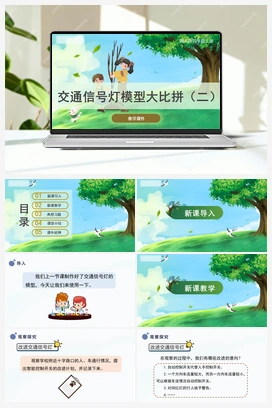 6.24《交通信号灯模型大比拼（二）》（课件） 冀人版小学科学四年级上册