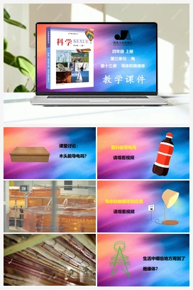 第13课 导体和绝缘体 课件 2个视频 冀人版小学科学四年级上册