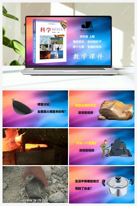 第17课 金属的来历 课件 2个视频 冀人版小学科学四年级上册