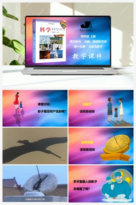 第19课 太阳与影子 课件 2个视频 冀人版小学科学四年级上册