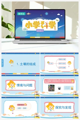 01：《土壤的组成》（课件） 冀人版小学科学四年级下册
