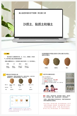 02：《沙质土、黏质土和壤土》 课件 冀人版小学科学四年级下册