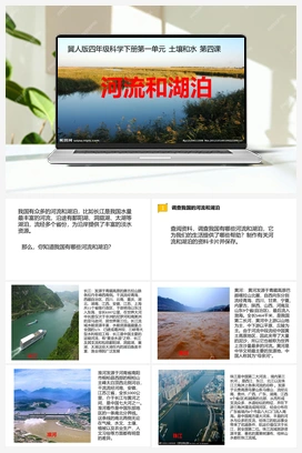04：《河流和湖泊》课件 冀人版小学科学四年级下册