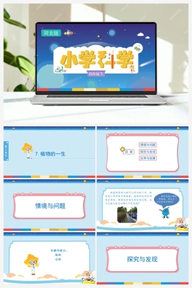07：《植物的一生》（课件） 冀人版小学科学四年级下册
